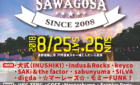 【観光情報】夏フェス、いいやまSAWAGOSAが今週末開催されます！