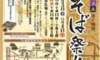 【イベント情報】浅間温泉そば祭り　11月3日(土)4日日