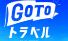 GOTOトラベル　対象宿に認定されております♪