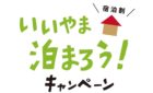 いいやま泊まろうキャンペーン　7/13より販売開始♪→完売のため現在は販売しておりません。　