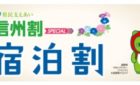 「信州割SPECIAL」の割引期間延長4/28まで♪